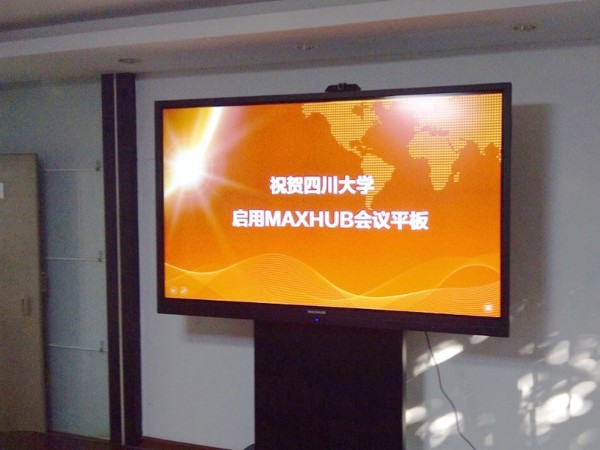四川大学使用MAXHUB提升教育场景