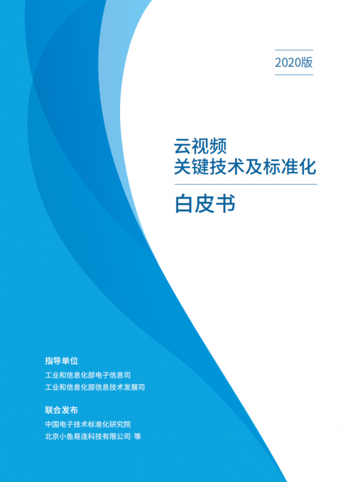 中国电子技术标准化研究院联合小鱼易连等发布云视频首个行业白皮书