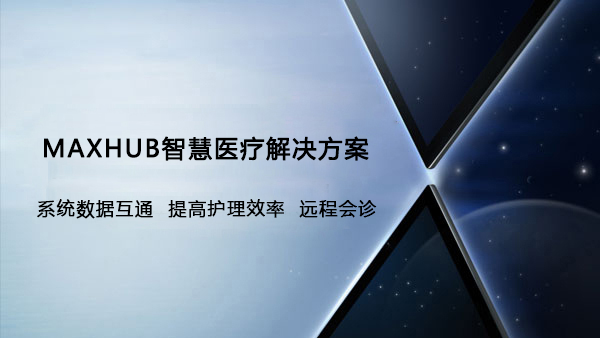 MAXHUB智慧医疗解决方案