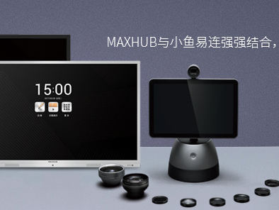 MAXHUB与小鱼易连办公设备连接方案