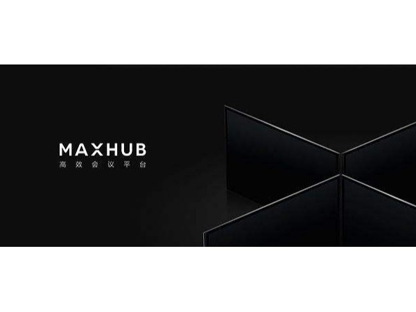 阿里新零售峰会：MAXHUB会议平板助力企业服务