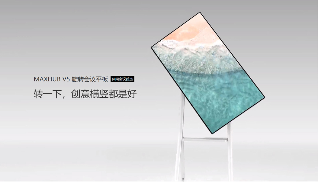 MAXHUB V5 旋转会议平板1