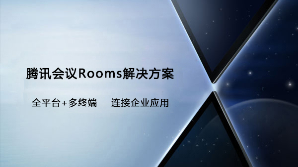 腾讯会议Rooms解决方案