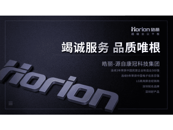 皓丽会议解决方案，会议平板惊艳2019 InfoComm