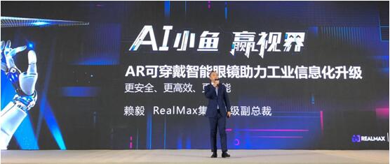 RealMax集团高级副总裁赖毅先生在大会上发表演讲