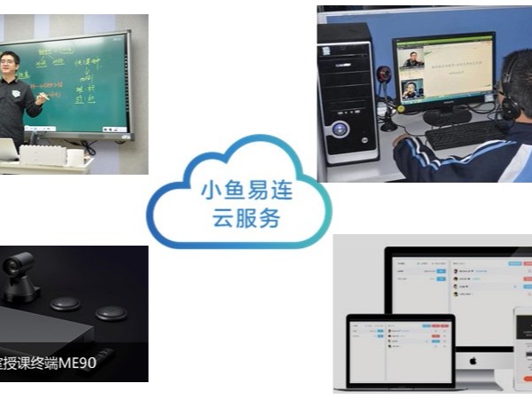 停课不停学？小鱼易连双师课堂轻松应对停课问题