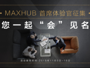 免费试用+名企交流？MAXHUB体验官活动启动！