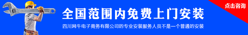 免费上门安装