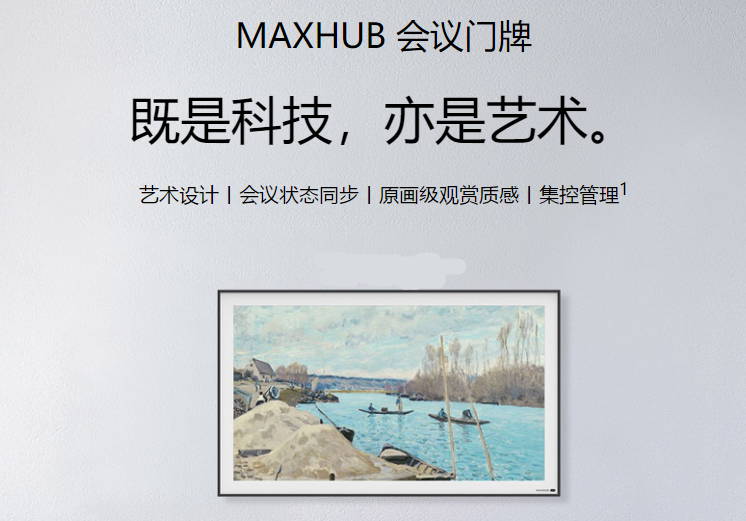 MAXHUB数字会议门牌