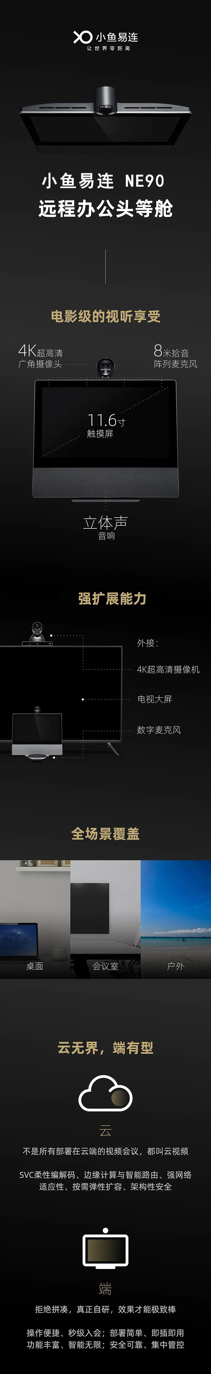 小鱼易连NE90一体机