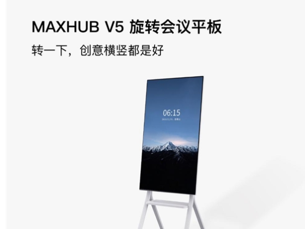 MAXHUB智能会议平板和华为企业智慧屏该如何选？