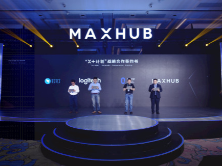 MAXHUB携手钉钉智连打造软硬件一体化高效会议