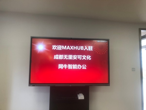 成都无里安可文化传播有限公司使用MAXHUB会议平板进行高效会议