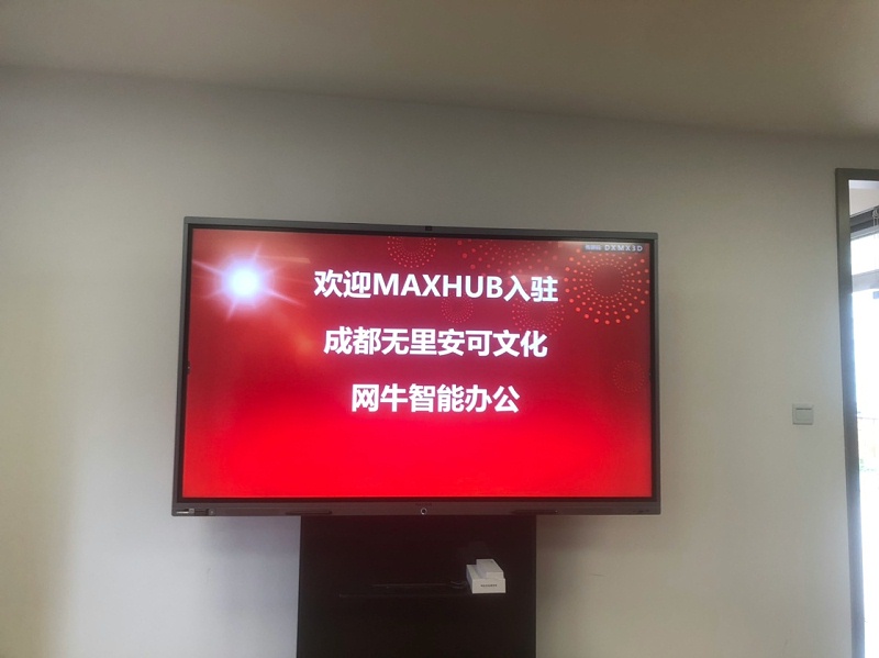 成都无里安可文化传播有限公司使用MAXHUB会议平板进行高效会议