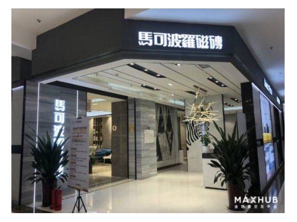 MAXHUB助力马可波罗门店智慧升级