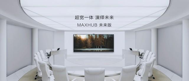 MAXHUB未来版105英寸大屏会议平板