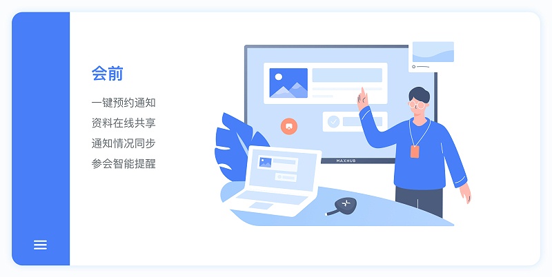 MAXHUB 协作平台会前