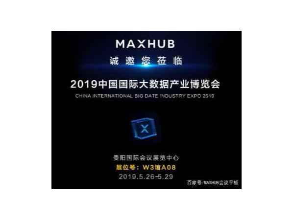 MAXHUB会议平板邀您共赴“2019数博会之约”