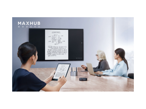 MAXHUB：驱动企业会议数字化升级的中坚力量