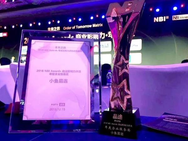 小鱼易连荣获2018 NBI Awards商业影响力服务奖、年度人物两项殊荣