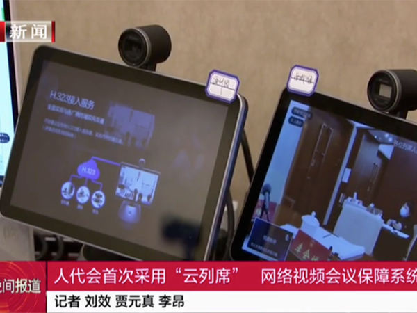 北京市人代会采用小鱼易连首创“云列席”新模式