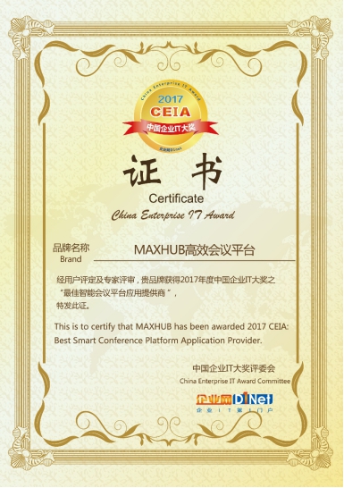 MAXHUB获评最佳提供商证书
