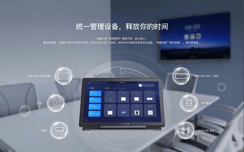 MAXHUB桌面会控屏统一管理