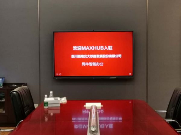 MAXHUB会议平板入驻西南交通大学铁路发展股份有限公司