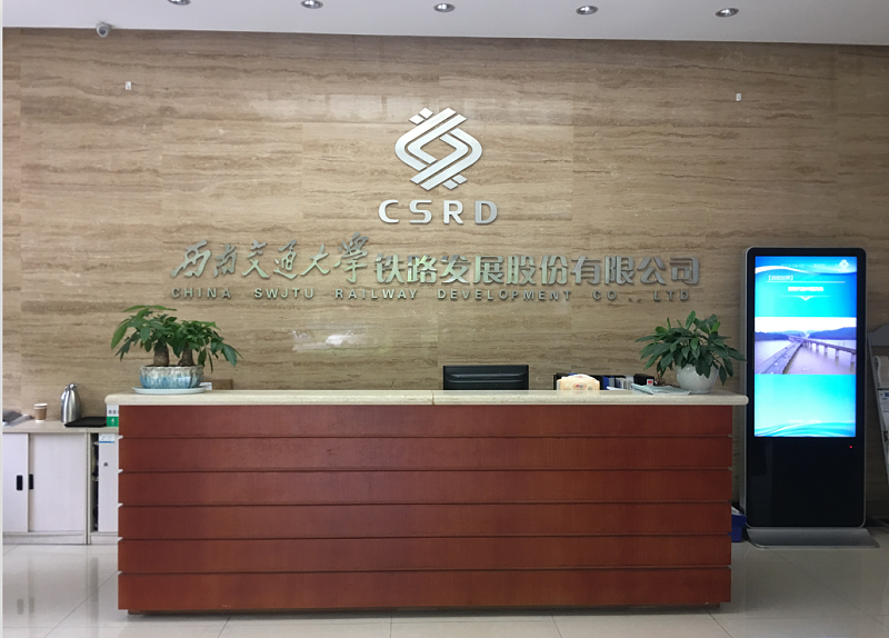 西南交通大学铁路发展股份有限公司